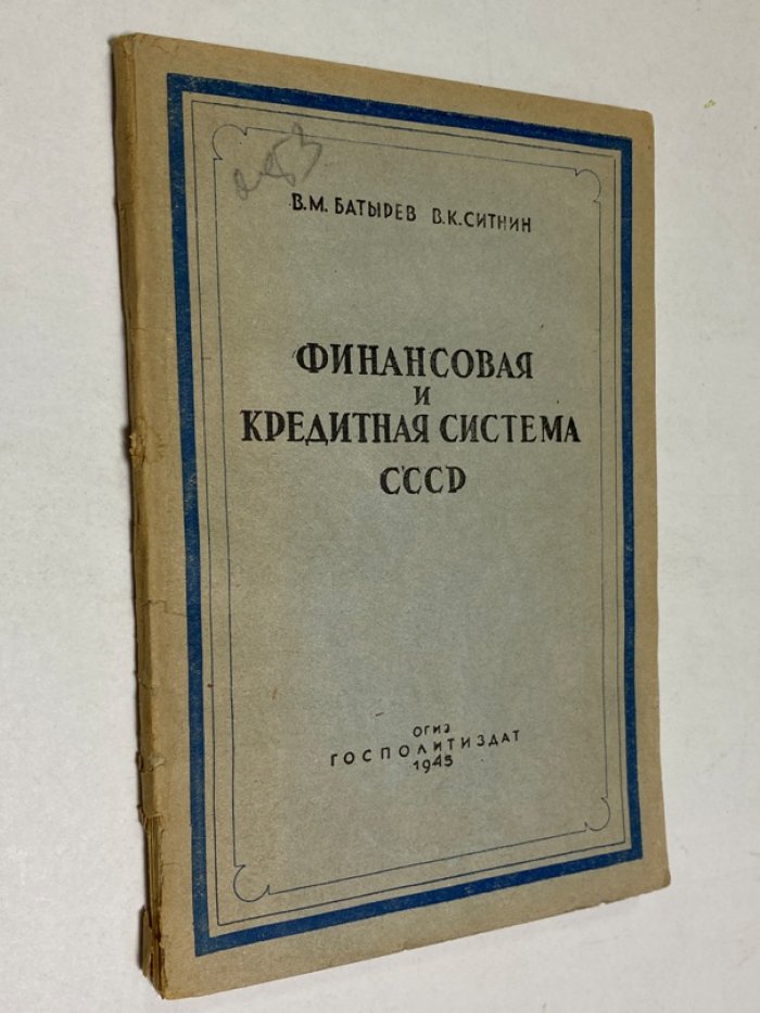 Батырев В.М. и Ситнин В.К. Финансовая и кредитная система СССР.