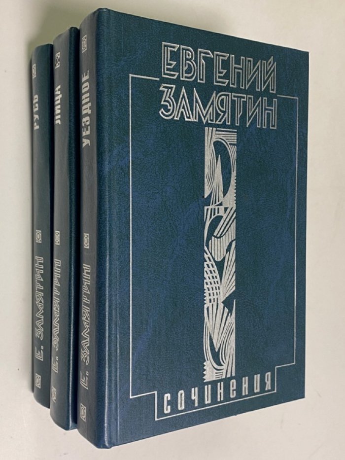 Замятин Евгений. Собрание сочинений в 5 тт.: Том 1. Уездное. Том 2. Русь. Том 3. Лица.