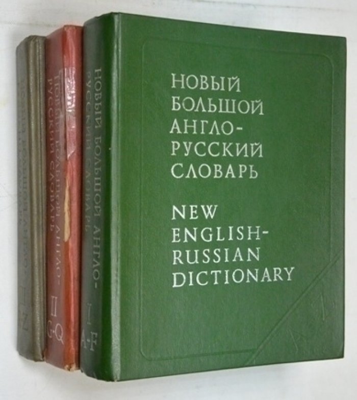 Новый большой англо-русский словарь в 3 томах.