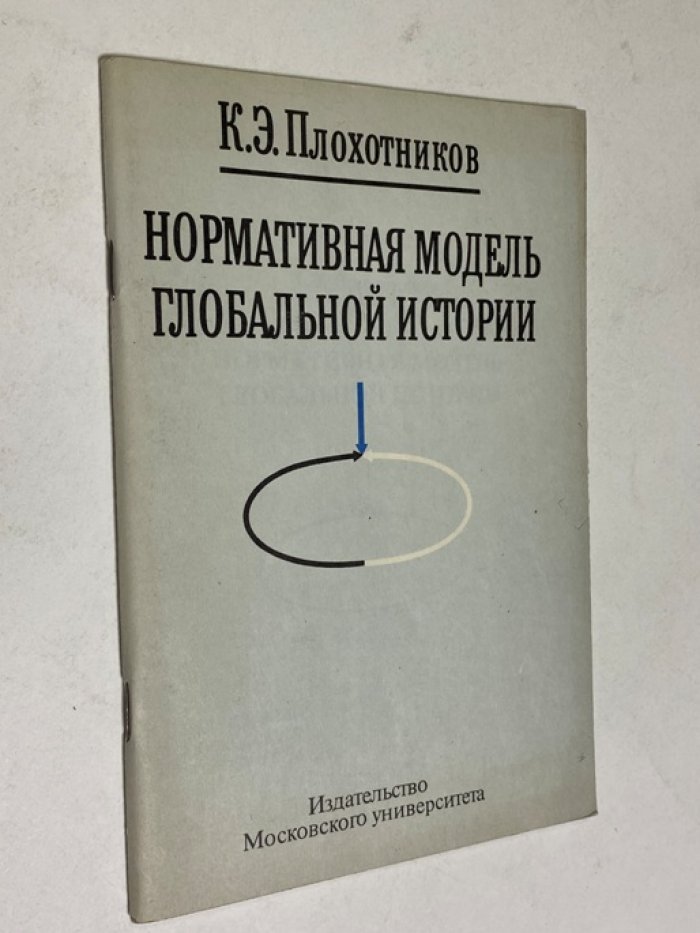 Плохотников К.Э. Нормативная модель глобальной истории.
