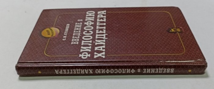 Ставцев С.Н. Введение в философию Хайдеггера.