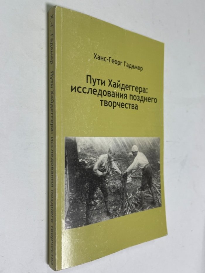 Гадамер Ханс-Георг. Пути Хайдеггера: исследование позднего творчества.