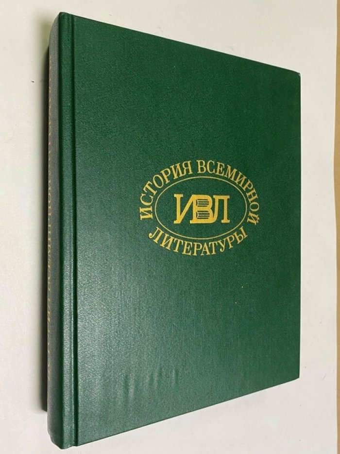 История всемирной литературы. В девяти томах. Том 8.