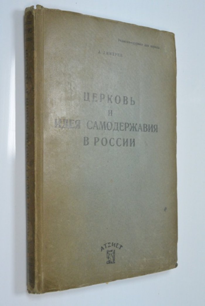 Дмитрев А. Церковь и идея самодержавия в России.