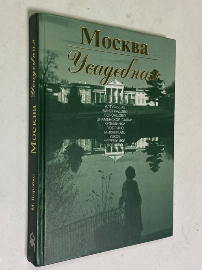 Коробко М.Ю. Москва усадебная: Путеводитель.