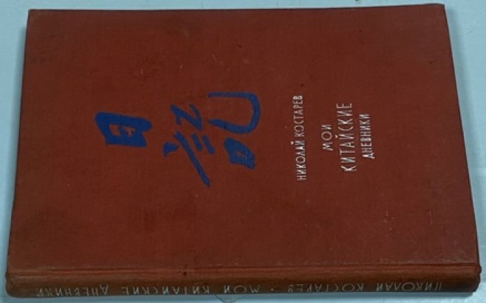 Костарев Николай. Мои китайские дневники.