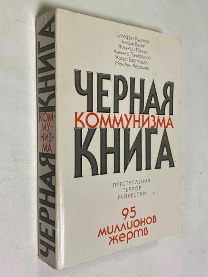 Куртуа Стефан, Верт Николя, Панне Жан-Луи. Черная книга коммунизма.