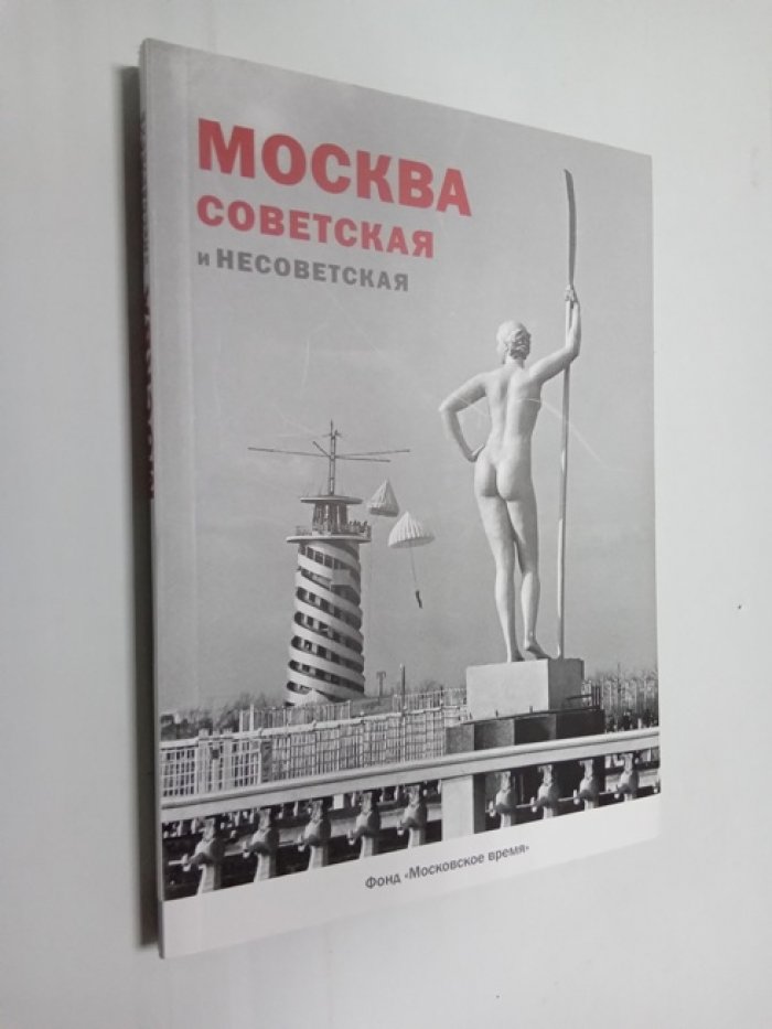 Москва Советская и несоветская.