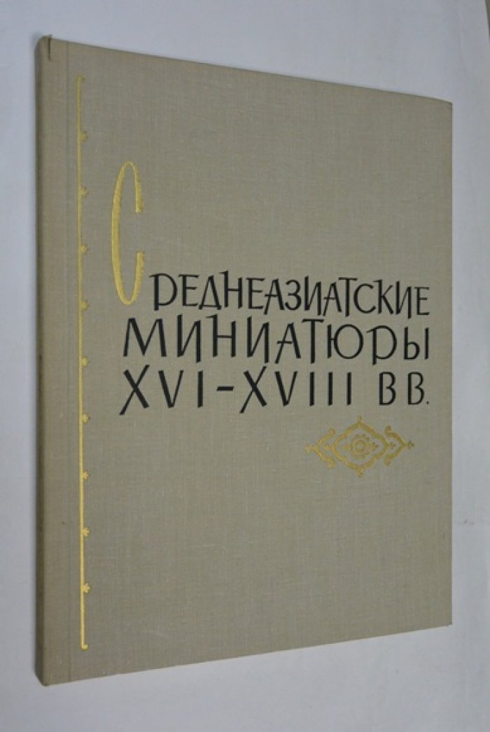 Среднеазиатские миниатюры XVI - XVIII вв.