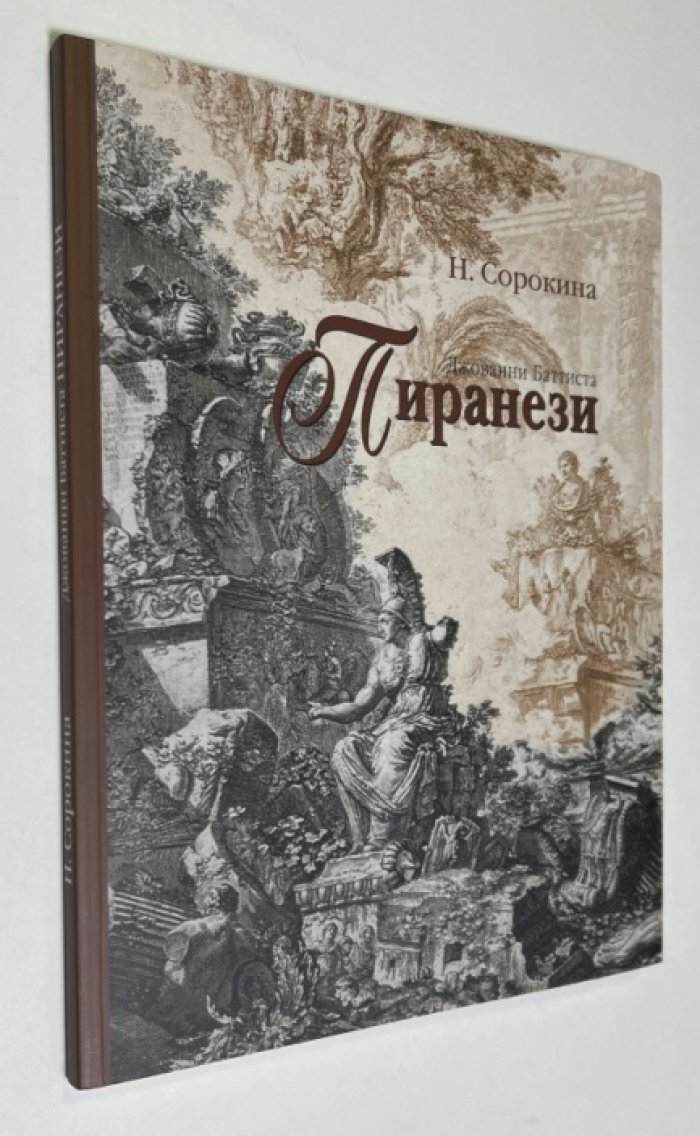 Сорокина Н.И. Джованни Баттиста Пиранези.