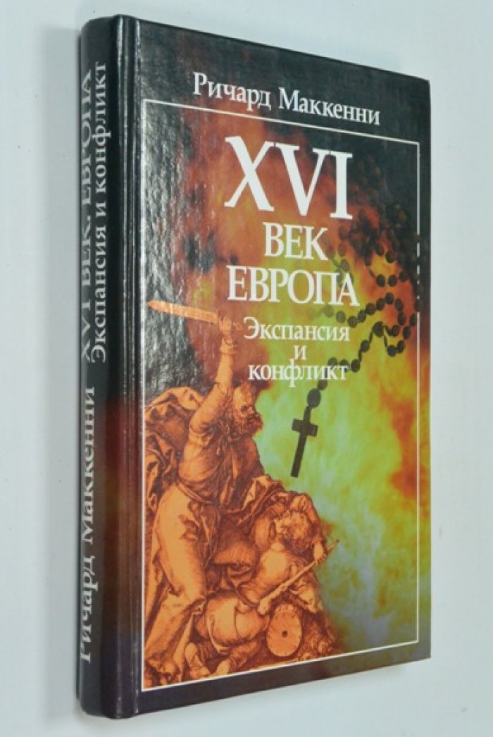 Маккени Р. XVI век. Европа. Экспансия и конфликт