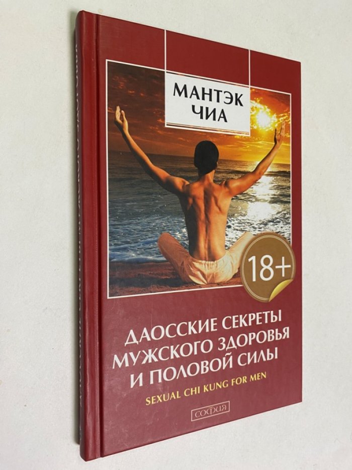 Чиа Мантэк, Вэй Уильям У. Даосские секреты мужского здоровья и половой силы.