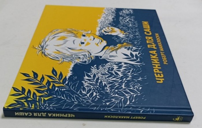 Макклоски Роберт. Черника для Саши.
