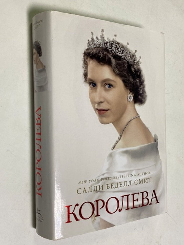 Салли Беделл Смит. Королева.