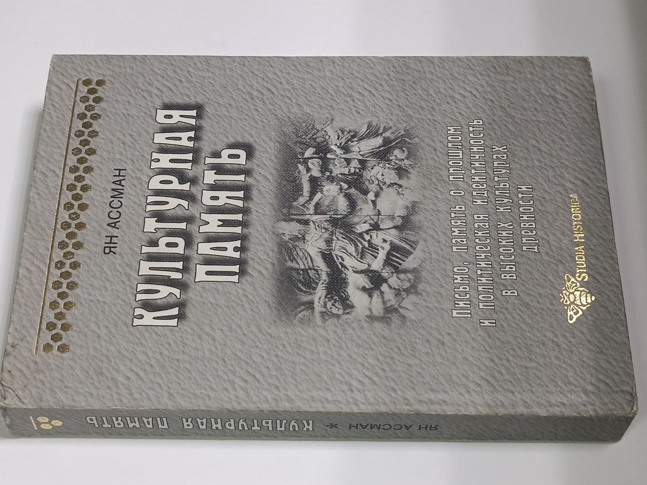 Ассман Ян. Культурная память: Письмо, память о прошлом и политическая идентичность в высоких культурах древности