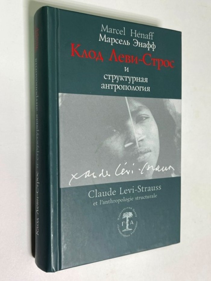 Энафф Марсель. Клод Леви - Строс и структурная антропология.