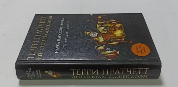 Пратчетт Терри. Наука Плоского Мира.