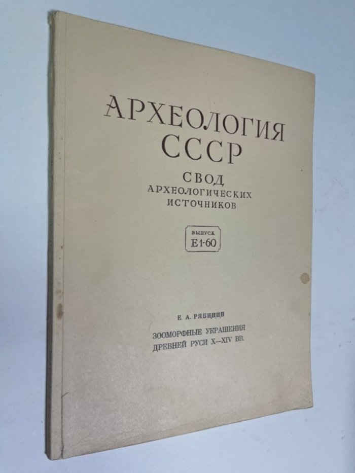 Рябинин Е.А. Зооморфные украшения Древней Руси X-XIV вв.