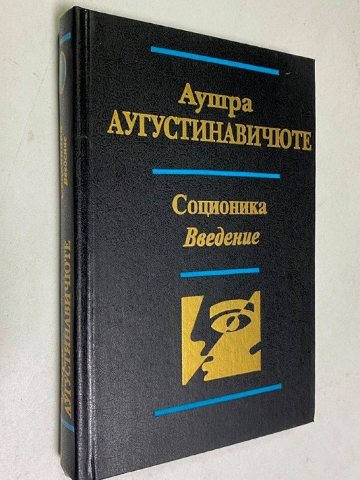Аугустинавичюте Аушра. Соционика: Введение.