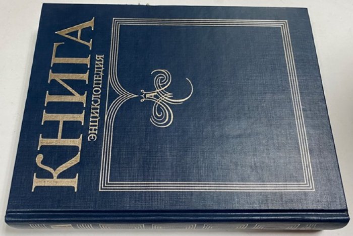 Книга. Энциклопедия. 