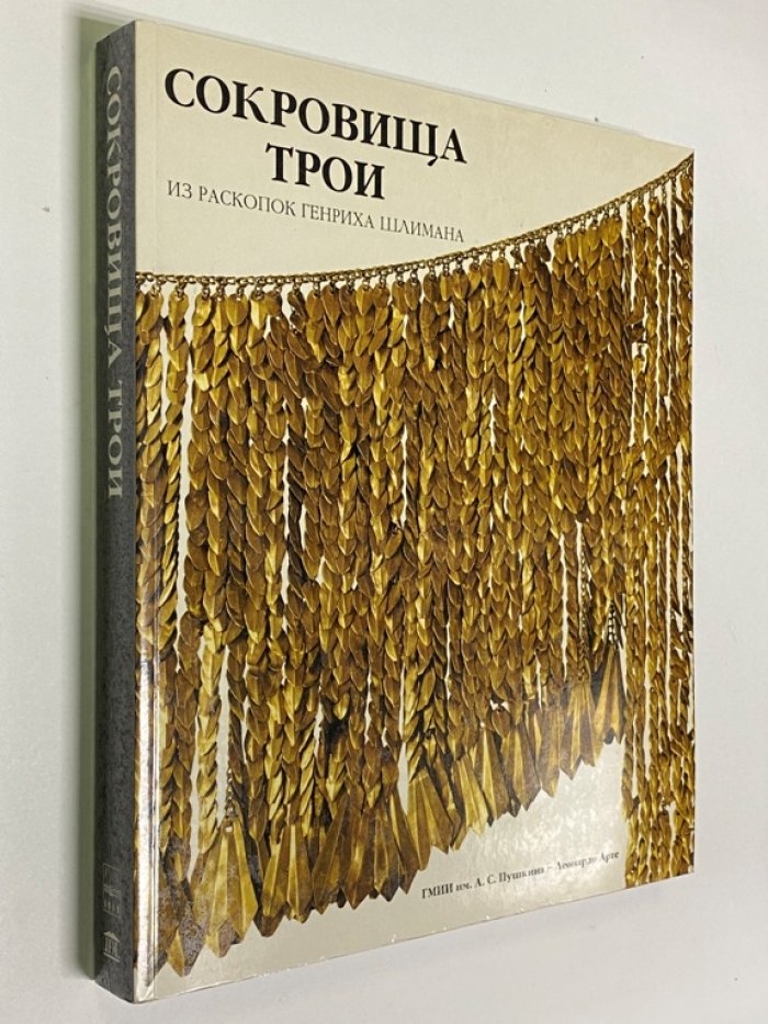 Сокровища Трои.