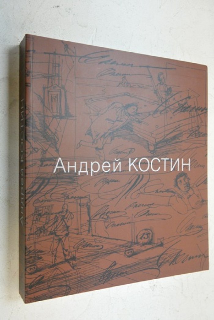 Андрей Костин. Живопись, графика, иллюстации, скульптура, рассказы.