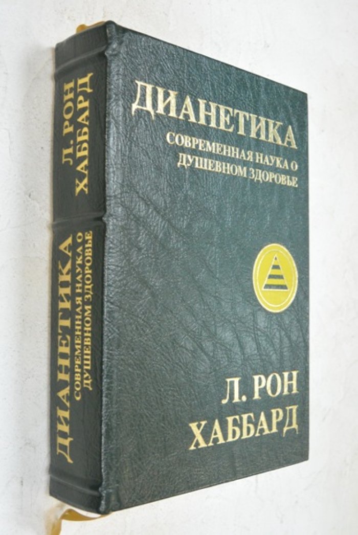 Хаббард Рон Л. Дианетика. Современная наука о душевном здоровье.