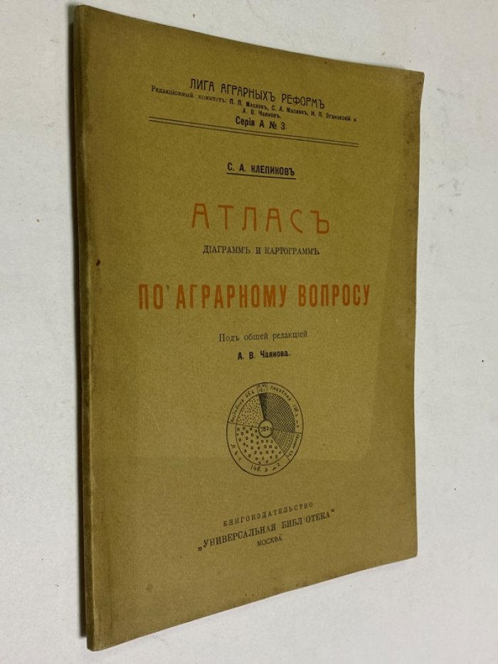 Клепиков С.А. Атлас диаграмм и картограмм по аграрному вопросу.
