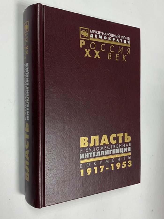 Власть и художественная интеллигенция. Документы ЦК РКП(б) - ВКП(б), ВЧК - ОГПУ - НКВД о культурной политике. 1917 - 1953 гг.