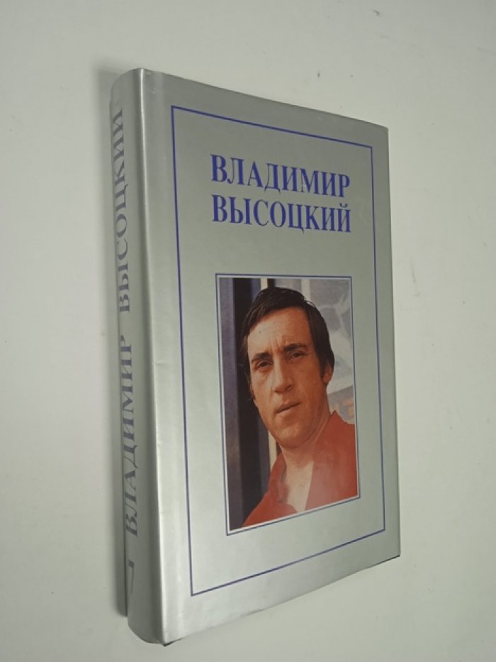 Высоцкий, В.С. Собрание сочинений. Том 7. Сценарии, киноповести.