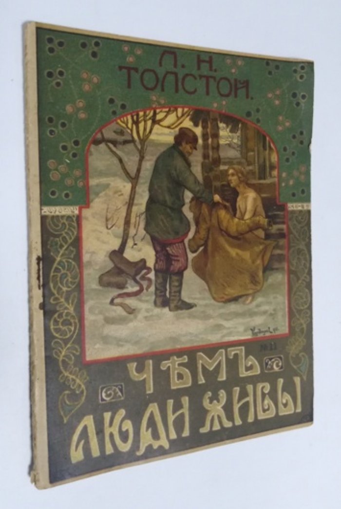 Л. Н. Толстой Чем люди живы.