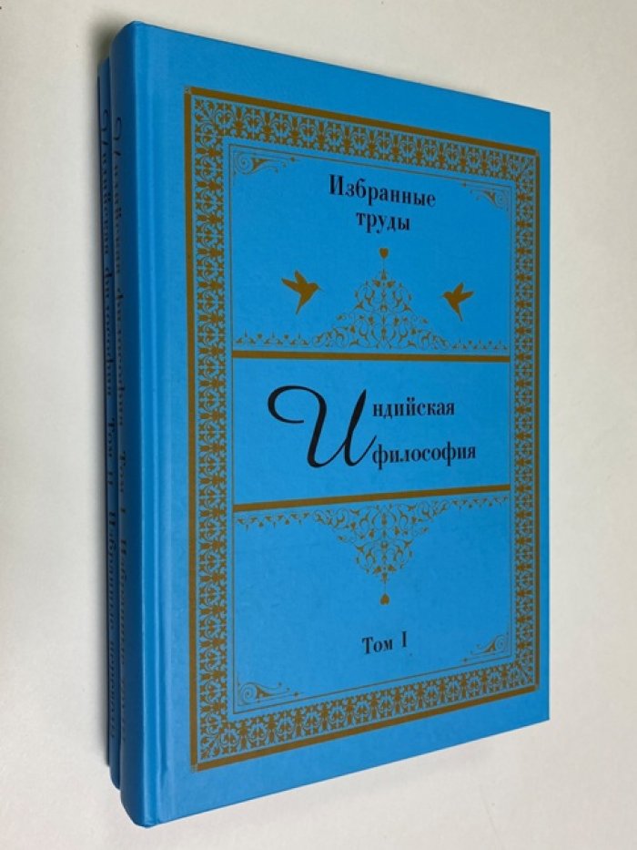 Индийская философия. Избранные труды. В 2-х томах.