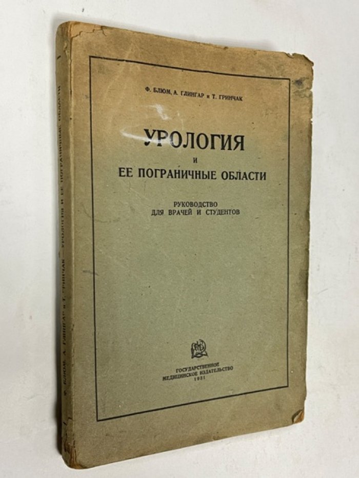 Блюм Ф., Глингар А., Гринчак Т. Урология и ее пограничные области.
