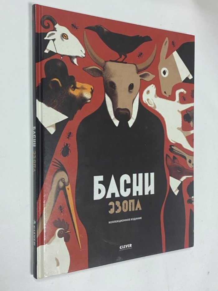 Эзоп. Басни Эзопа.