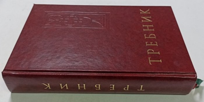 Требник католический.