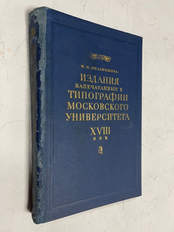 Мельникова Н.Н. Издания, напечатанные в Типографии Московского университета, XVIII век.