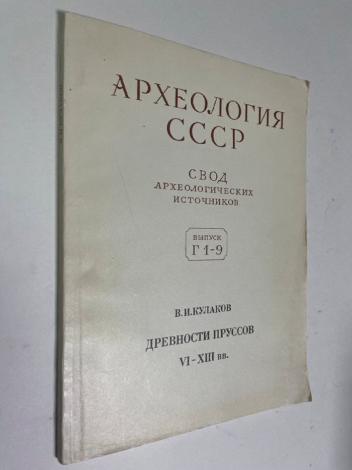 Кулаков В.И. Древности пруссов VI - XIII вв.