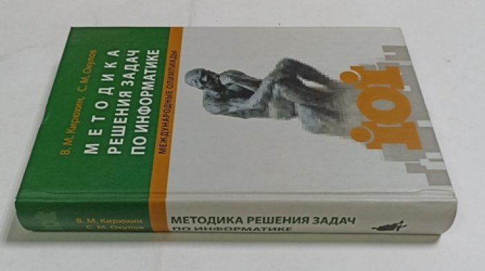 Кирюхин В.М., Окулов С.М. Методика решения задач по информатике. Международные олимпиады.