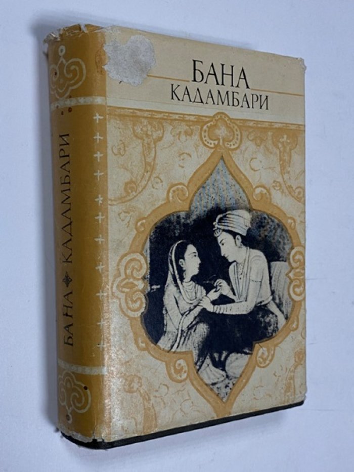 Бана. Кадамбари.