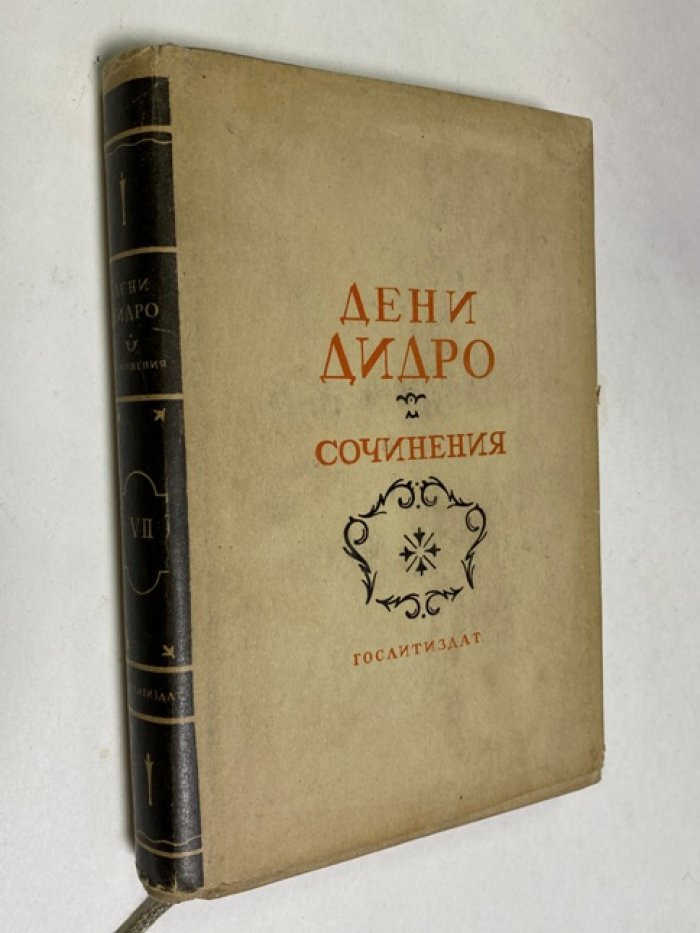 Дени Дидро. Собрание сочинений в 10 томах.том 7.