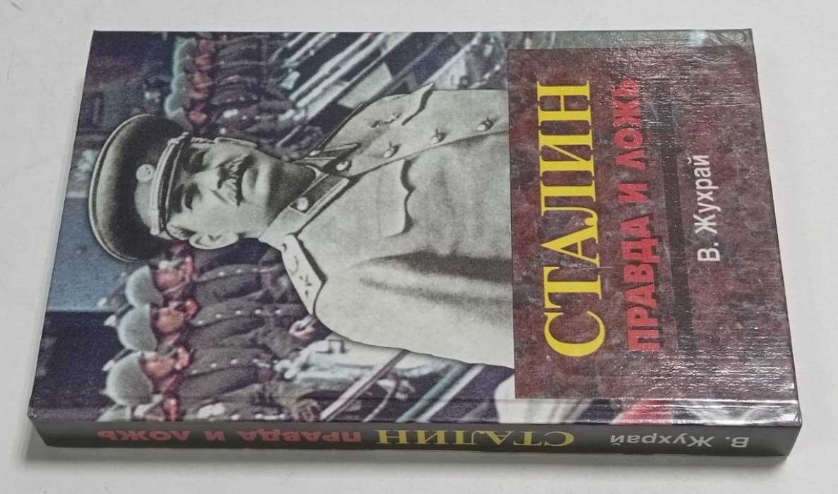 Жухрай В. Сталин: правда и ложь.