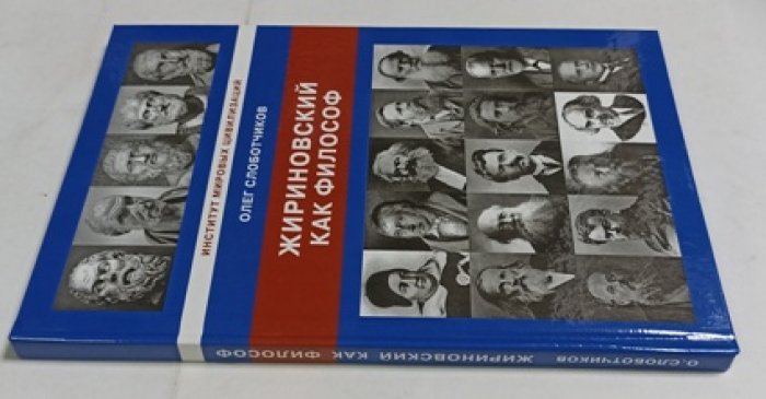 Олег С. ЖИРИНОВСКИЙ КАК ФИЛОСОФ.
