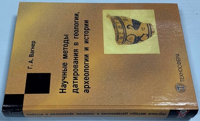 Вагнер Г.А. Научные методы датирования в геологии, археологии и истории.