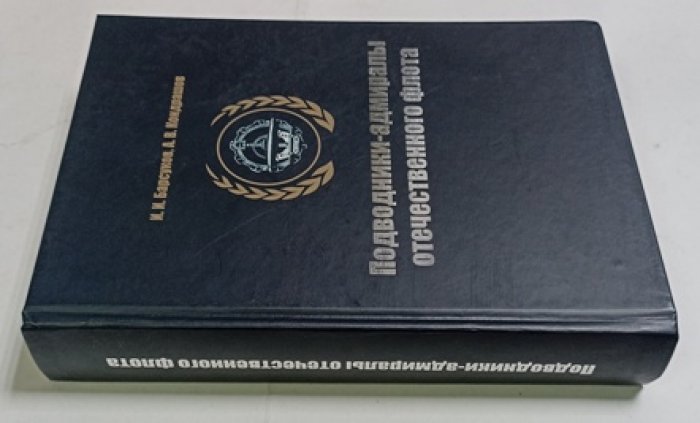 Барсуков И. И., Кондрашов А. В. Подводники-адмиралы отечественного флота. Биографические хроники.