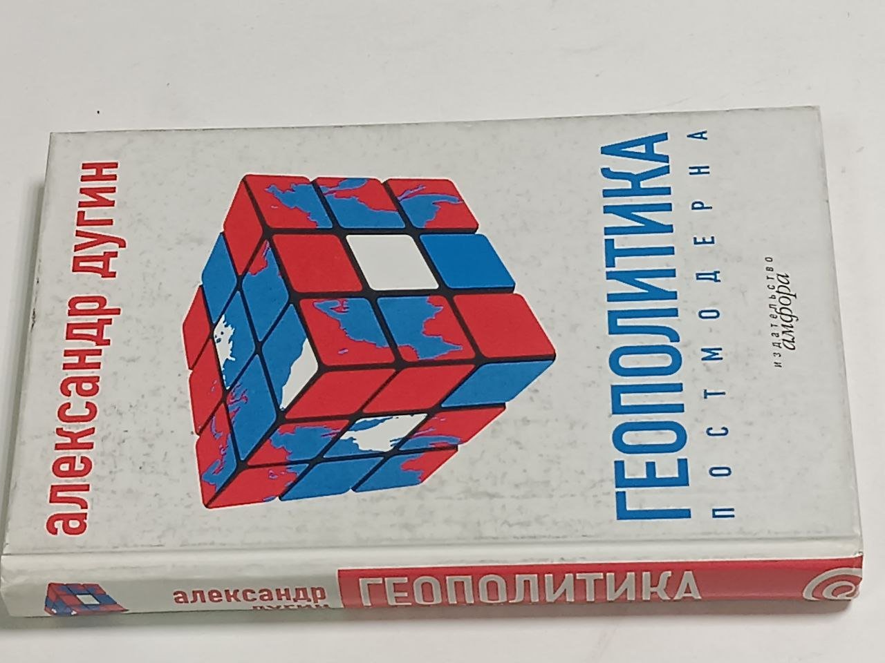 Дугин А.Г. Геополитика постмодерна. Времена новых империй. Очерки геополитики XXI века
