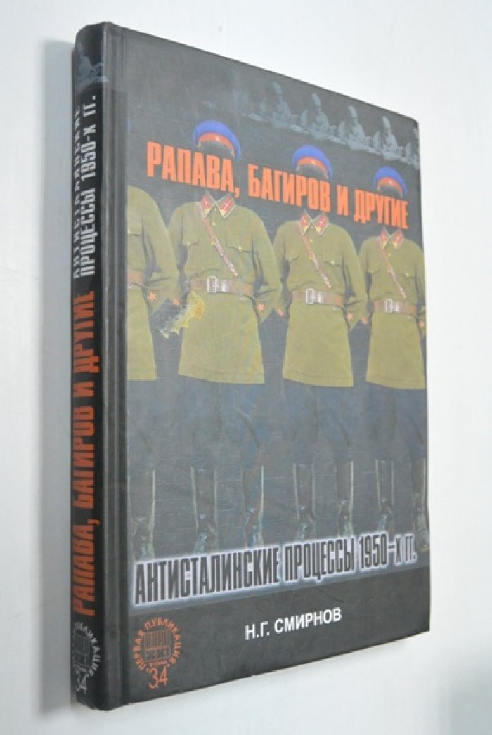 Смирнов Н.Г. Рапава, Багиров и другие: Антисталинские процессы 1950-х гг.