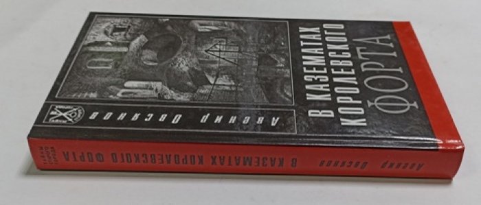 Овсянов А.П. В казематах Королевского форта. Очерки о фортификационных сооружениях старого Кенигсберга.