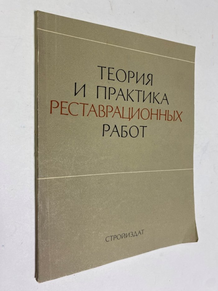 Теория и практика реставрационных работ. Сборник № 3.