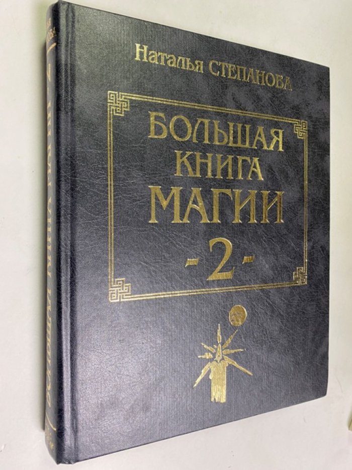 Степанова Н.И. Большая книга магии.