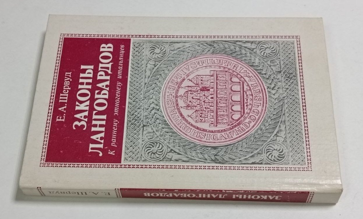 Шервуд Е. А. Законы лангобардов.